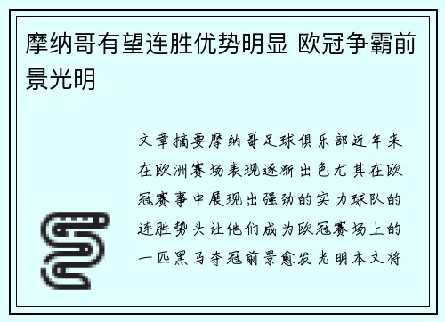 摩纳哥有望连胜优势明显 欧冠争霸前景光明