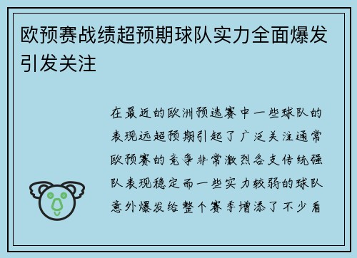 欧预赛战绩超预期球队实力全面爆发引发关注