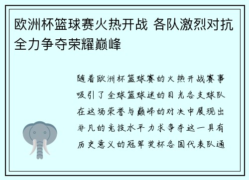 欧洲杯篮球赛火热开战 各队激烈对抗全力争夺荣耀巅峰