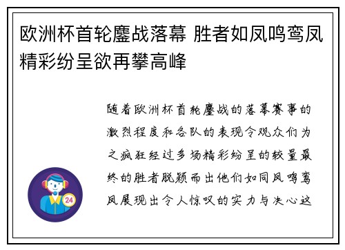 欧洲杯首轮鏖战落幕 胜者如凤鸣鸾凤精彩纷呈欲再攀高峰