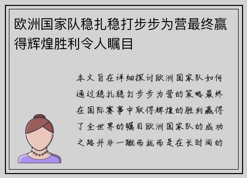 欧洲国家队稳扎稳打步步为营最终赢得辉煌胜利令人瞩目