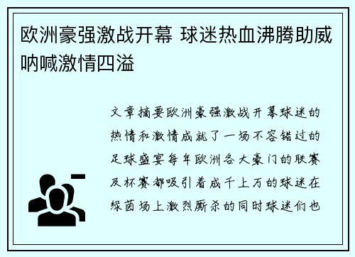 欧洲豪强激战开幕 球迷热血沸腾助威呐喊激情四溢