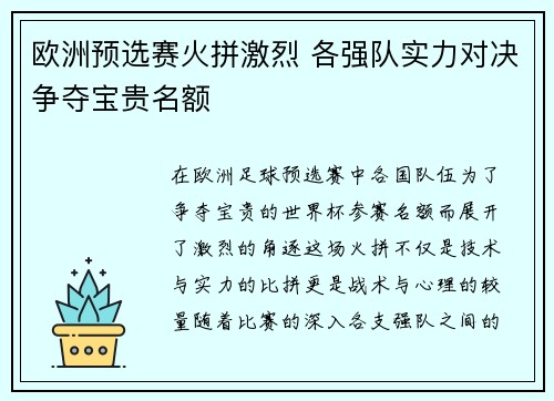 欧洲预选赛火拼激烈 各强队实力对决争夺宝贵名额