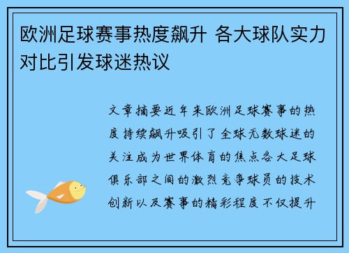 欧洲足球赛事热度飙升 各大球队实力对比引发球迷热议
