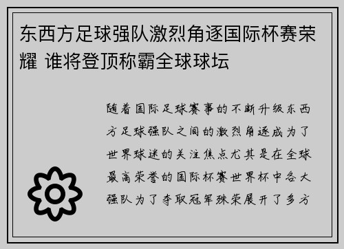东西方足球强队激烈角逐国际杯赛荣耀 谁将登顶称霸全球球坛